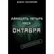 Постер книги Двадцать четыре часа октября