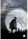 Артём Посохин - Разбросанные дары