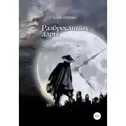 Постер книги Разбросанные дары