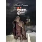 Постер книги Исправители судеб