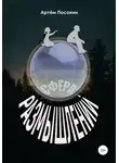 Артём Посохин - Сфера размышлений (рассказ)