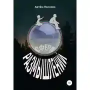 Постер книги Сфера размышлений (рассказ)