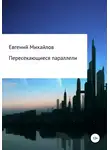 Евгений Михайлов - Пересекающиеся параллели