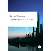 Постер книги Пересекающиеся параллели