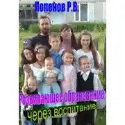 Постер книги Развивающее образование через воспитание