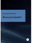 Евгений Михайлов - Физкультпривет!