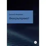 Постер книги Физкультпривет!