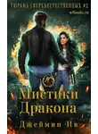 Джеймин Ив - Мистики дракона