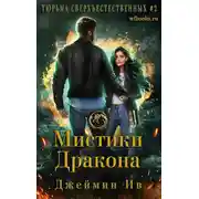 Постер книги Мистики дракона