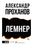 Александр Проханов - Лемнер