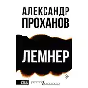 Постер книги Лемнер