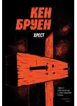 Кен Бруен - Хрест