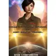 Постер книги Солнце в армейских ботинках, или Идем дорогой трудной…