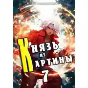 Постер книги Князь из картины. Том 7
