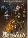 Николай Метельский - Тени легиона