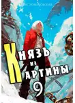 Борис Романовский - Князь из картины. Том 9