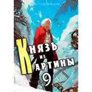 Постер книги Князь из картины. Том 9