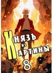 Борис Романовский - Князь из картины. Том 8
