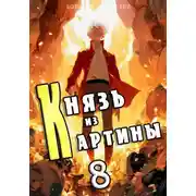 Постер книги Князь из картины. Том 8