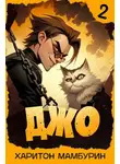 Харитон Мамбурин - Джо 2