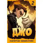 Постер книги Джо 2