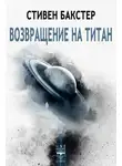 Стивен Бакстер - Возвращение на Титан