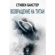 Постер книги Возвращение на Титан