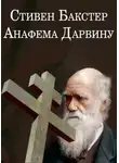 Стивен Бакстер - Анафема Дарвину