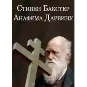 Постер книги Анафема Дарвину