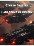 Стивен Бакстер - Нападение на Венеру