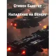 Постер книги Нападение на Венеру
