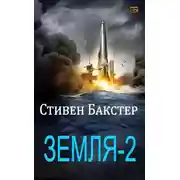Постер книги Земля-2