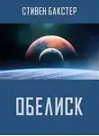 Стивен Бакстер - Обелиск