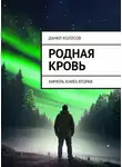 Данил Колосов - Родная кровь