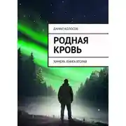 Постер книги Родная кровь