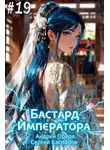 Андрей Орлов - Бастард Императора. Том 19