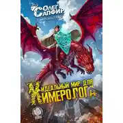 Постер книги Идеальный мир для Химеролога