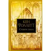 Постер книги Стовпи землі