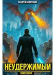 Андрей Боярский - Неудержимый. Книга XXXIX