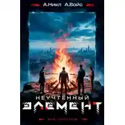 Постер книги Неучтенный элемент. Том 5