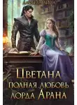 Лина Алфеева - Цветана полная любовь лорда Арана