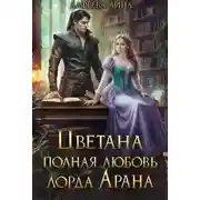 Постер книги Цветана полная любовь лорда Арана