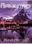 Мария Морозова - Путь к сердцу
