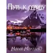Постер книги Путь к сердцу