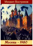 Михаил Востриков - Москва-1980