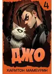 Харитон Мамбурин - Джо 4