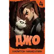 Постер книги Джо 4