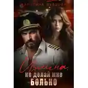 Постер книги Измена. Не делай мне больно