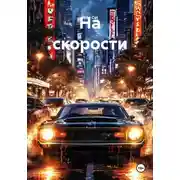 Постер книги На скорости