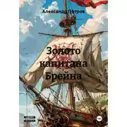 Постер книги Золото капитана Брейна